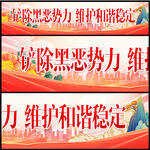 铲除黑恶势力