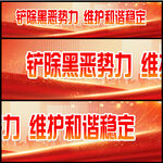 铲除黑恶势力