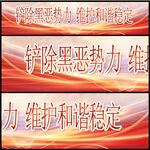 铲除黑恶势力