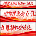 铲除黑恶势力
