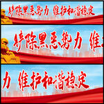 铲除黑恶势力