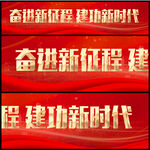 建功新时代