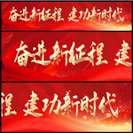 建功新时代