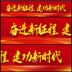 建功新时代