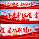 建功新时代