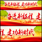 建功新时代