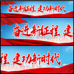 建功新时代