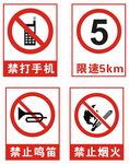 禁止烟火手机鸣笛