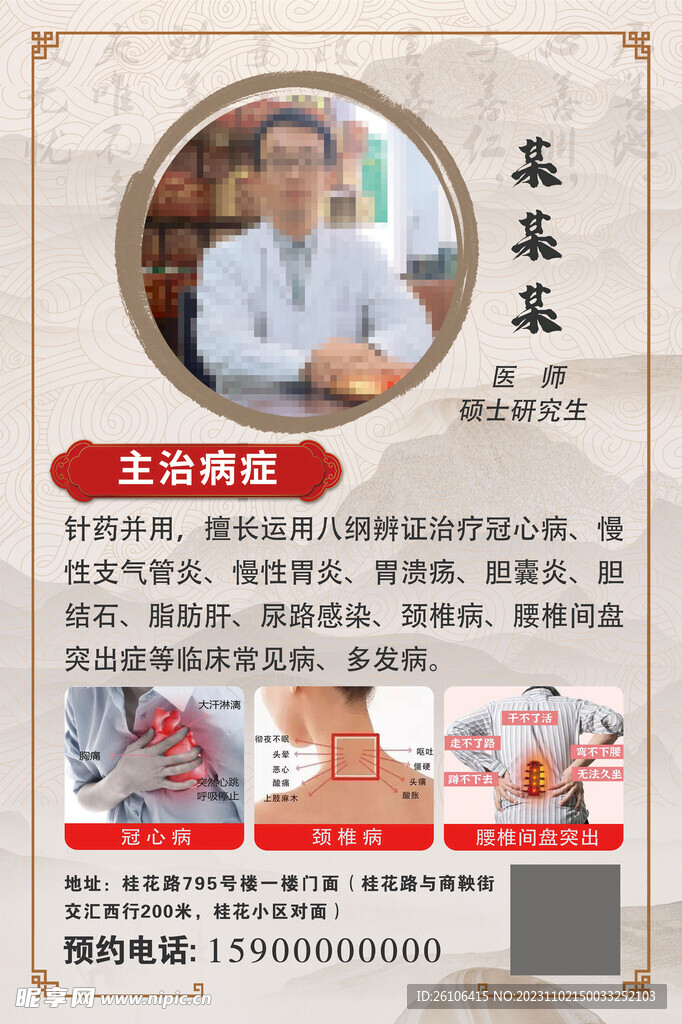 中医出诊海报