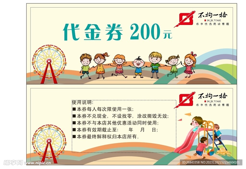 不拘一格代金券200元