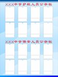 护校人员公示栏