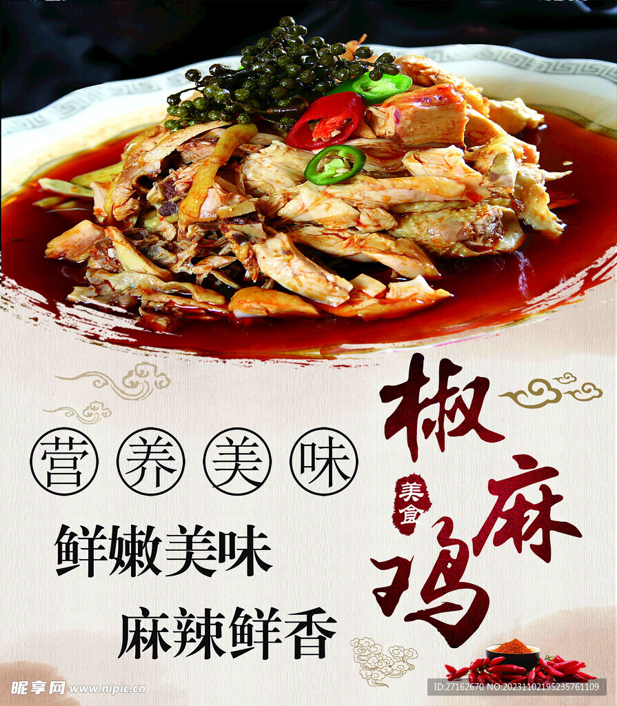 椒麻鸡