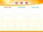 公示栏