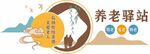 养老驿站文化墙