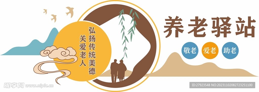 养老驿站文化墙