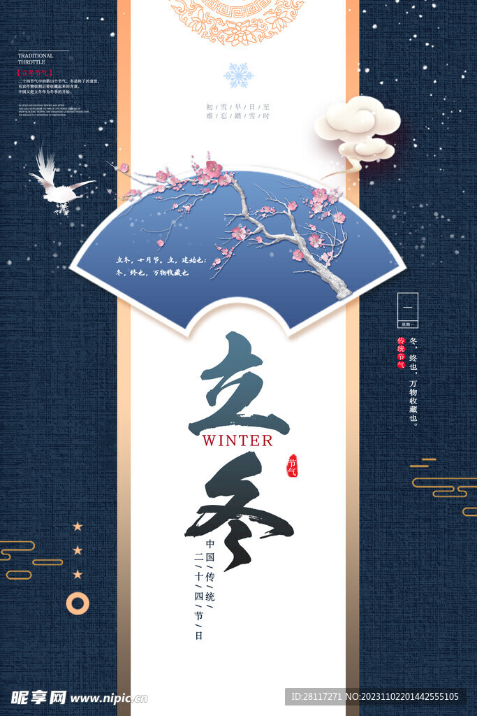 立冬宣传