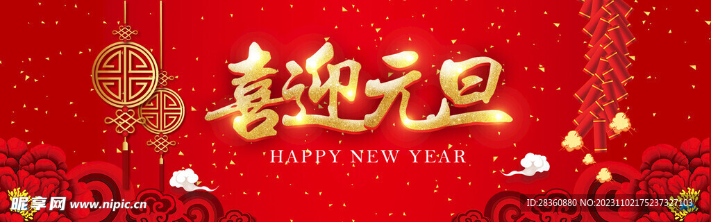 喜迎元旦