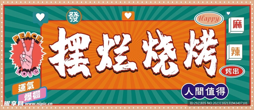 创意烧烤灯箱