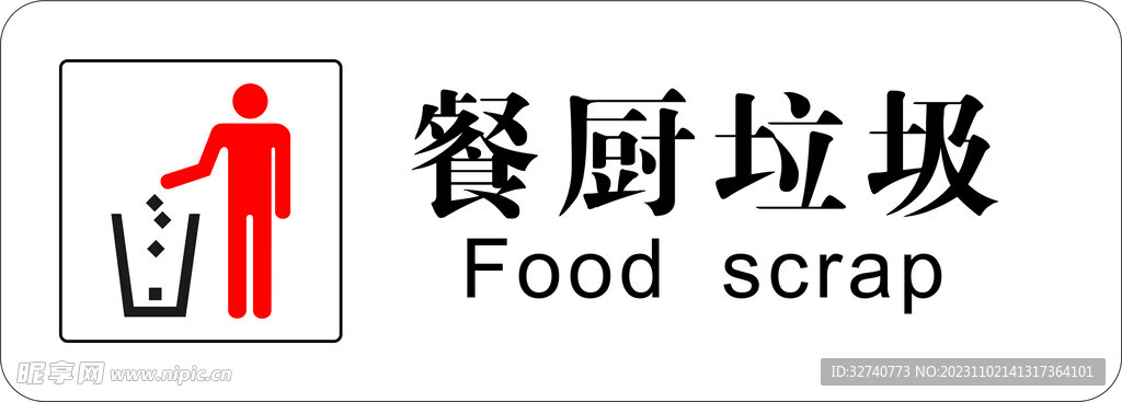 餐厨垃圾温馨提示牌