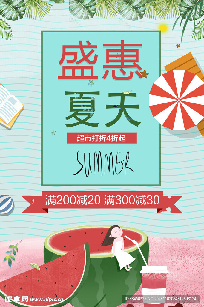 盛惠夏天