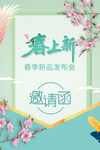 春季新品发布会