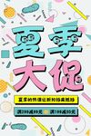 夏季促销