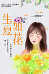 生夏如花