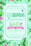夏季新风尚