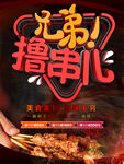 撸串