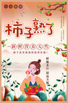 柿子熟了
