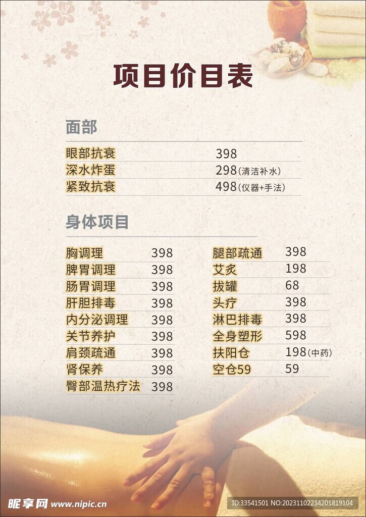美容养生价格表