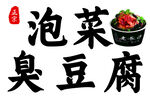 泡菜臭豆腐