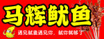 烤鱿鱼