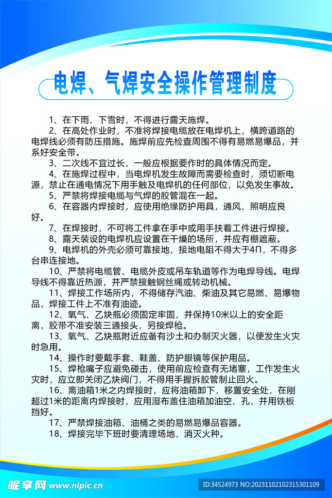 电焊气焊安全操作管理制度