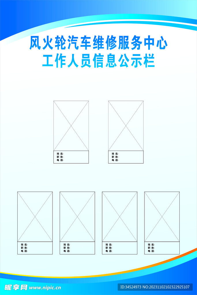 工作人员信息公开栏