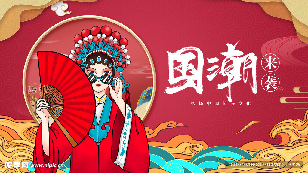 国潮