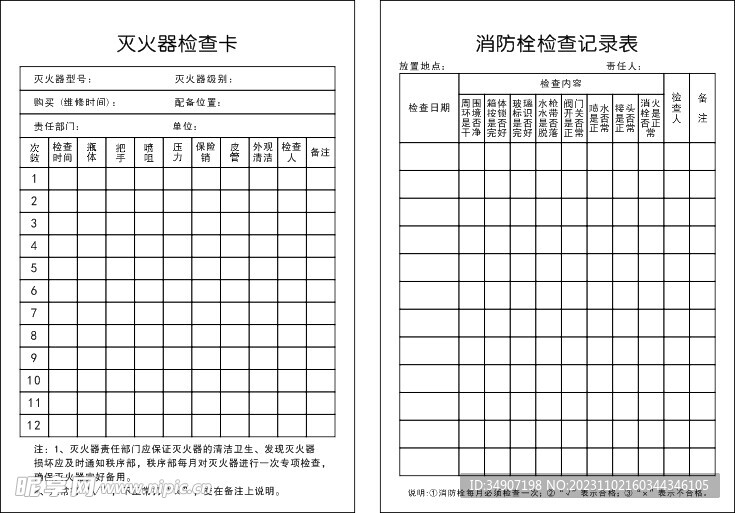 灭火器消防栓检查卡