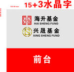 公司前台水晶字