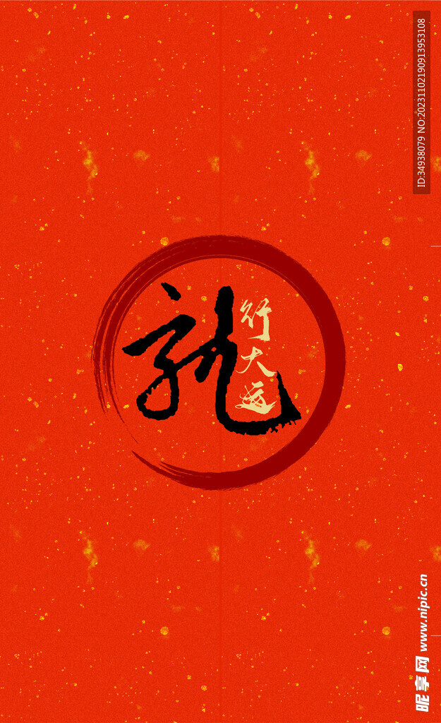龙行大运
