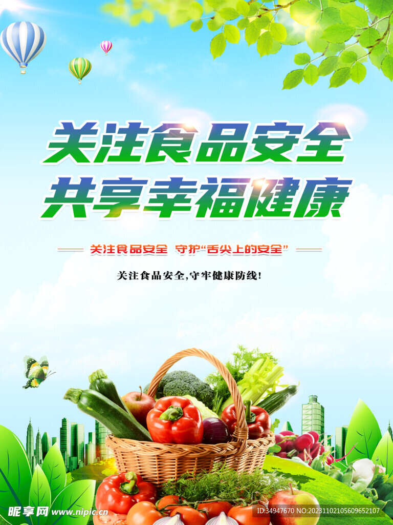 关注食品安全