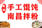 手工馄饨南昌拌粉