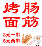 烤肠面筋