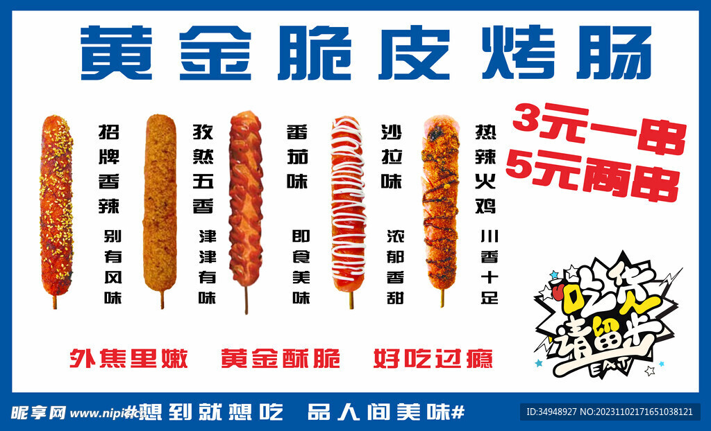 黄金脆皮烤肠