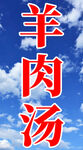 羊肉汤
