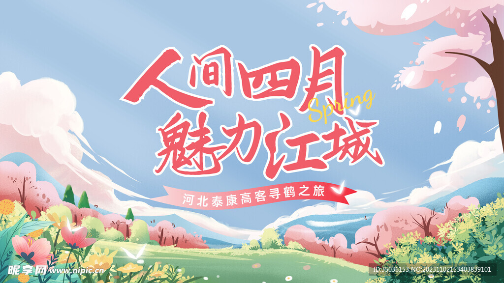 人间四月 魅力江城