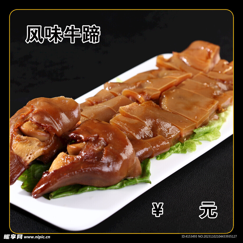 风味牛蹄