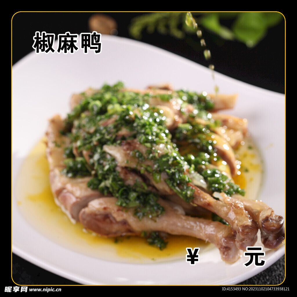 椒麻鸭