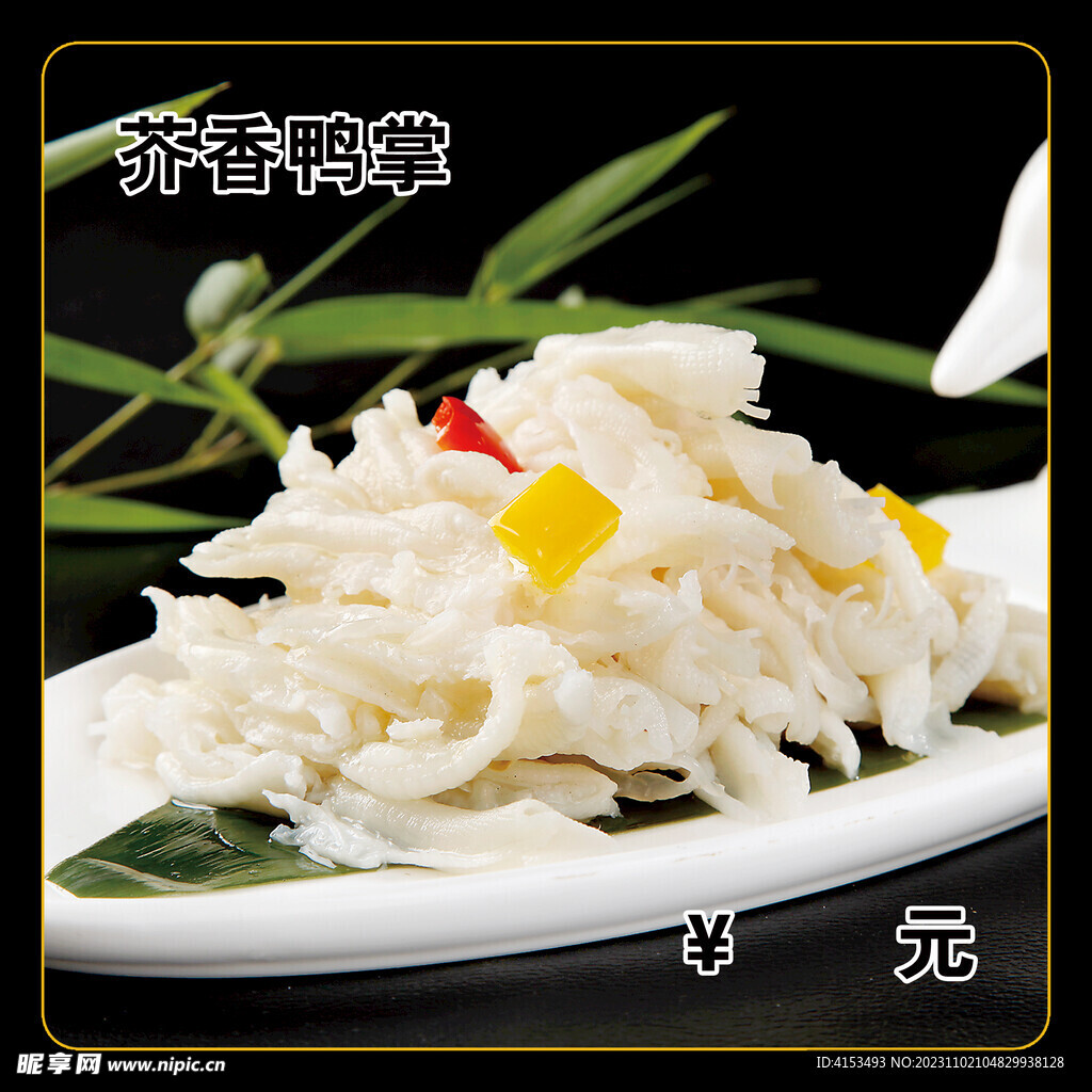 芥香鸭掌