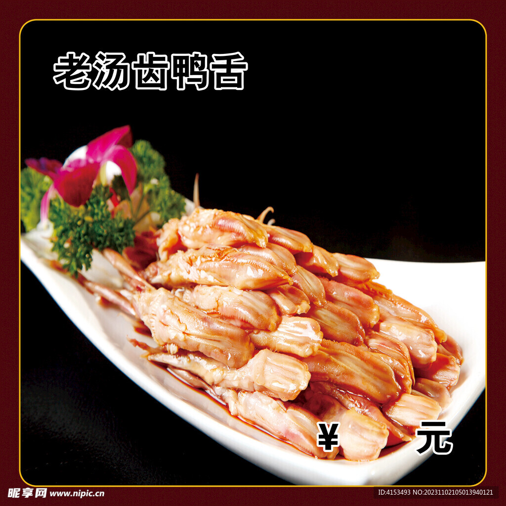 老汤齿鸭舌