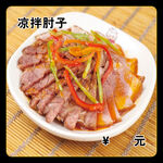 凉拌肘子